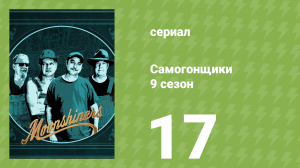 Самогонщики 9 сезон 17 серия (реалити-шоу, 2019)