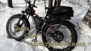 Зима. Снег. Электровелосипед
