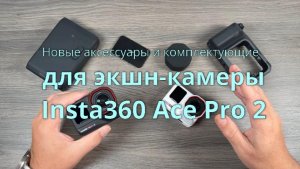 Новые аксессуары и комплекты для Insta360 Ace Pro 2