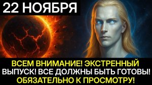 СРОЧНОЕ ВКЛЮЧЕНИЕ!🔊 СМОТРИТЕ ДО КОНЦА!✅ АШТАР ШЕРАН - ПРИЗВАЛ ЖДАТЬ ЭТО!❤️