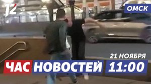 Напал с ножом / Школу закрыли на карантин / «Белая симфония». Новости Омска