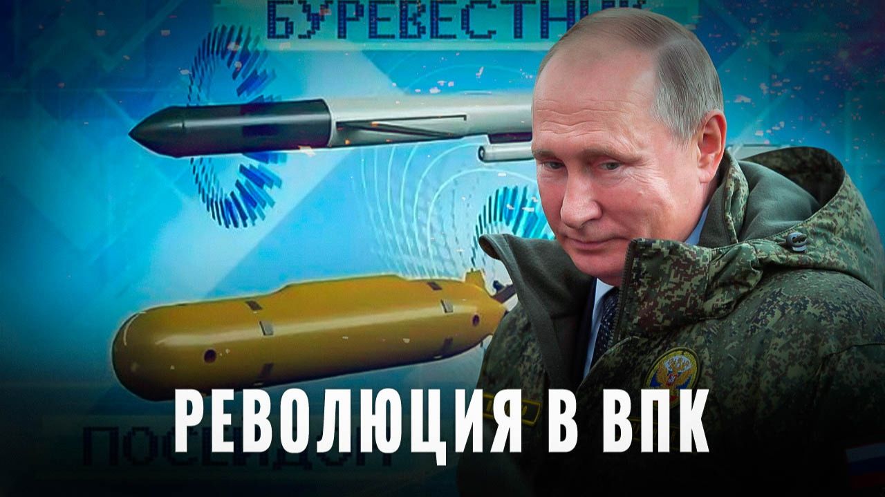 Буревестник и Посейдон: Революция в ВПК смотреть онлайн
