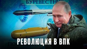 Буревестник и Посейдон: Революция в ВПК