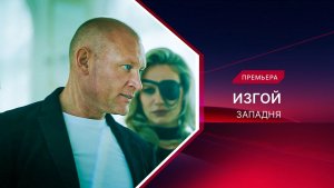 Изгой-3. Западня. Трейлер