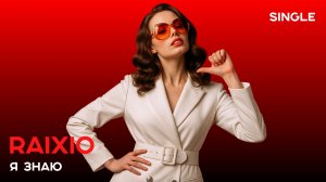 Я ЗНАЮ | single 2025 | СЛУШАЙ ЛУЧШЕЕ
