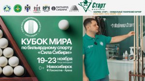 Кубок Мира «Сила Сибири» | Минимаркет с бильярдным оборудованием от Фабрики «Старт»