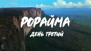 Путешествие в Затерянный Мир. День 3. Венесуэла, Рорайма.