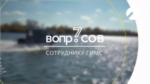 7 вопросов | сотрудник ГИМС
