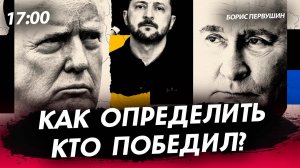 Как определить кто победил? [Борис Первушин. СТРИМ]