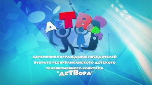 Награждение победителей II Республиканского телевизионного конкурса «ДеТВора». 21 ноября 2025 г.