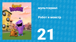 Робот и монстр 1 сезон 21 серия (мультсериал, 2012)