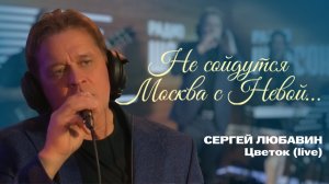 Не сойдутся Москва с Невой… / Живое исполнение хита / Сергей Любавин – Цветок