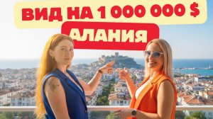 Мечтаете о жизни у моря? Смотрите! Недвижимость в Аланье 2025