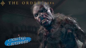 СХВАТКА С ДРЕВНИМ ➤ The Order 1886 #3