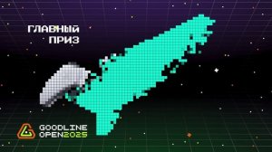 Goodline Open 2025 | Кемерово, 30 ноября