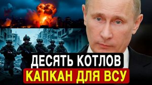 Линия фронта рушится десять пылающих котлов для ВСУ превратились в реальность