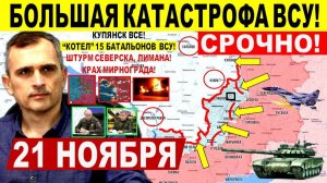 Это КОНЕЦ для ВСУ! Купянск ВСЁ! Крах Мирнограда. Гуляйполе.Штурм Северска! Военные сводки 21.11.2025