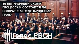 80 лет Нюрнбергскому процессу и состоится ли возврат к международному праву