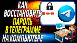 Как восстановить пароль в телеграмме на компьютере
