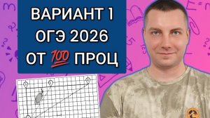 ВАРИАНТ 1 От 100 проц | ОГЭ Математика 2026