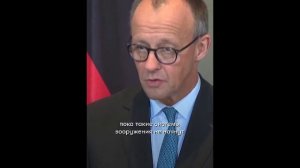 Мерц: Украине предоставят возможности дальнобойного удара