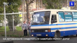 На автовокзале Севастополя завершён ремонт дорог