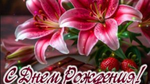 С Днём Рождения!