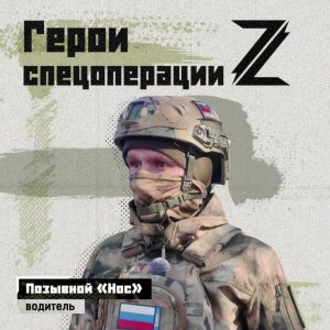 Работа военного автомобилиста – не из легких. Это подтвердит «Нос». Кстати, он многодетный отец. ...