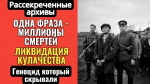 КАК ОДНА ФРАЗА СТАЛИНА УБИЛА МИЛЛИОНЫ. Ликвидация кулачества как класса. Забытая история.