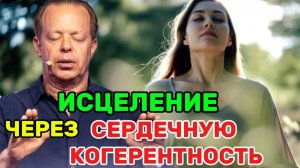 МОЩНЕЙШАЯ УТРЕННЯЯ МЕДИТАЦИЯ Джо Диспенза: для МГНОВЕННОГО ИСЦЕЛЕНИЯ через Сердечную Когерентность