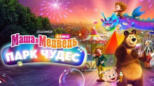 Маша и Медведь в кино: Парк чудес — Трейлер (2024)