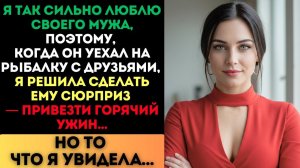 Я решила сделать мужу сюрприз на рыбалке. Но когда я пр