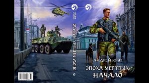 Эпоха мёртвых. Начало