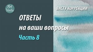 Васту коррекция. Ответы на ваши вопросы. Часть 8