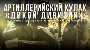 Артиллерийский кулак «Дикой дивизии»: добровольцы бьют по врагу на подступах к Константиновке