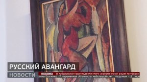Русский авангард: уникальная выставка в ДВХМ. Новости. 21/11/2025. GuberniaTV