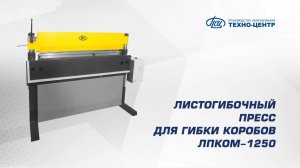 Листогибочный пресс для гибки коробов