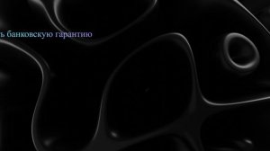 Как получить банковскую гарантию