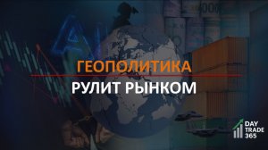Геополитика рулит рынком