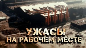 Ужасы на рабочем месте | Хроника трагедий | Документальный фильм