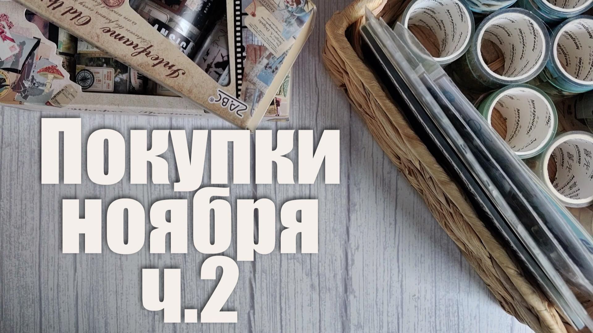 Покупки НОЯБРЯ. Часть 2 ✒️ смотреть онлайн