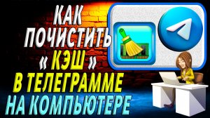 Как почистить кэш в телеграмме на компьютере