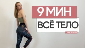 9 МИНУТ ТРЕНИРОВКА ВСЕ ТЕЛО - тренировка дома на все тело / с гантелями