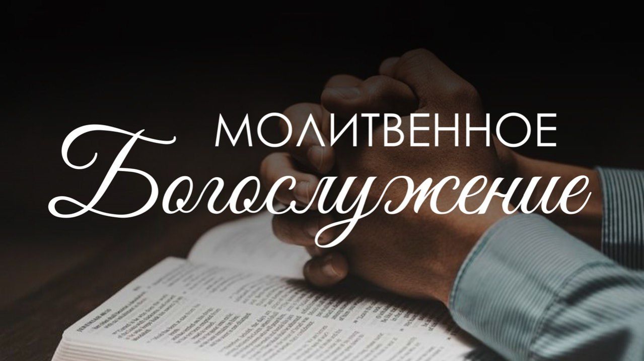 Вечернее богослужение 21ноября 2025 г. смотреть онлайн