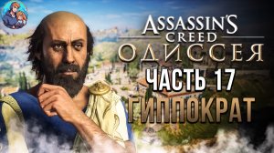 Прохождение Assassin's Creed Odyssey | На Русском | Часть 17 | Гиппократ