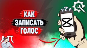 Как записать голос в Кап Куте?