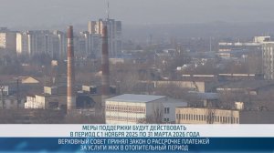 Верховный Совет принял закон о рассрочке платежей за услуги ЖКХ в отопительный период – 20.11.2025