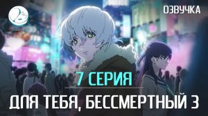 Для тебя, Бессмертный 3 сезон - 7 серия [Kazoku Project]