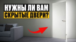 Все ХОТЯТ их, пока не узнают ЭТО! / Вся ПРАВДА и НЮАНСЫ дверей СКРЫТОГО монтажа