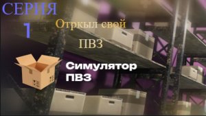 #1 ПВЗ Симулятор | ОТКРЫЛ СВОЙ ПВЗ | (без монтажа)